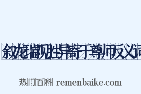叙龙瑞观胜异寄于尊师反义词是什么意思的图片